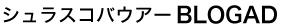 シュラスコバウアー ブロガド