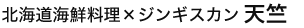 北海道海鮮料理×ジンギスカン 天竺